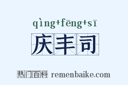 庆丰司是什么意思的图片